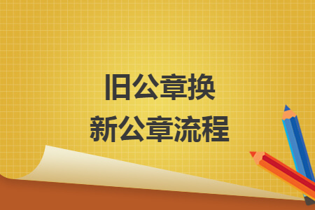 舊公章?lián)Q新公章流程