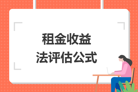 租金收益法評(píng)估公式