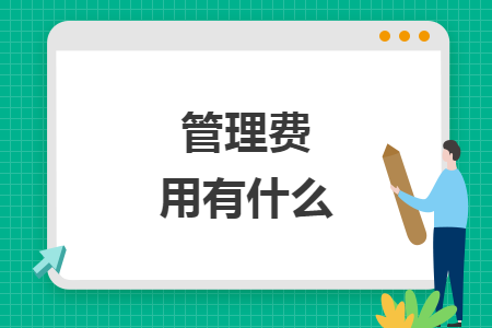 管理費(fèi)用有什么