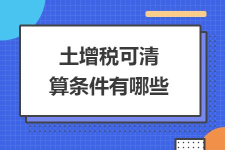 土增稅可清算條件有哪些
