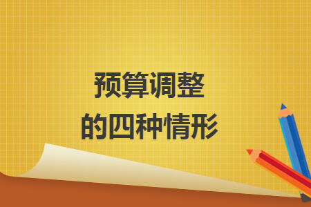 預(yù)算調(diào)整的四種情形