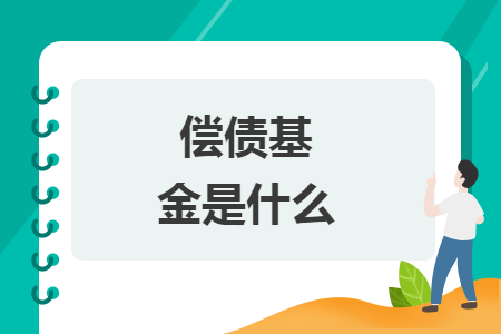 償債基金是什么