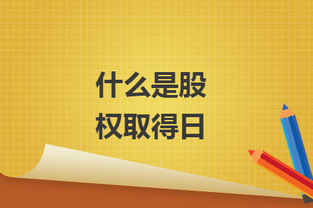 什么是股權取得日