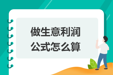 做生意利潤公式怎么算