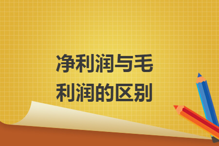 凈利潤與毛利潤的區(qū)別