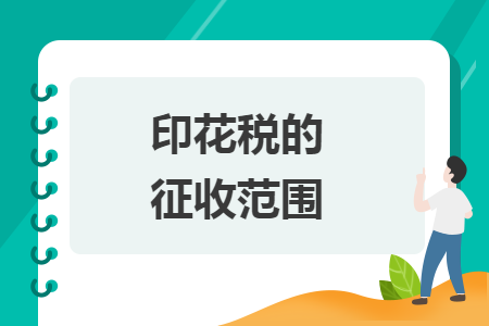印花稅的征收范圍