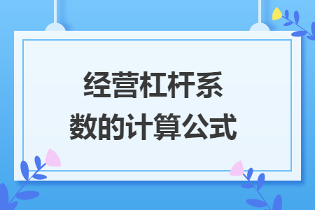 經(jīng)營(yíng)杠桿系數(shù)的計(jì)算公式