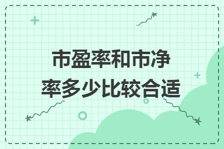 市盈率和市凈率多少比較合適