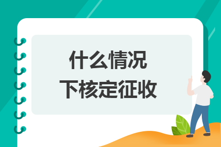 什么情況下核定征收