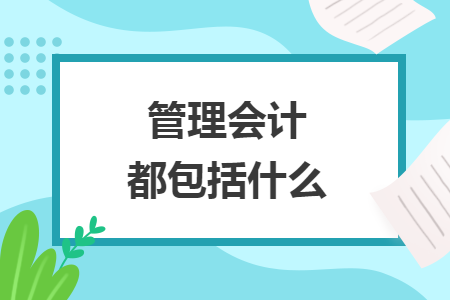 管理會計都包括什么
