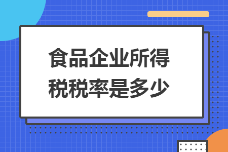 食品企業(yè)所得稅稅率是多少