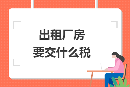 出租廠房要交什么稅