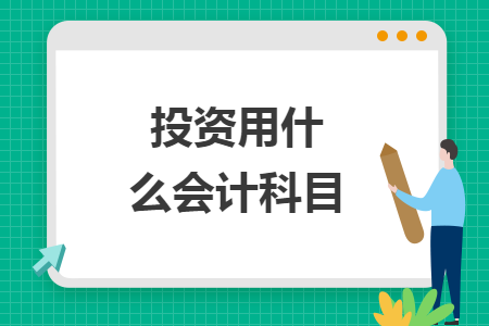 投資用什么會計(jì)科目