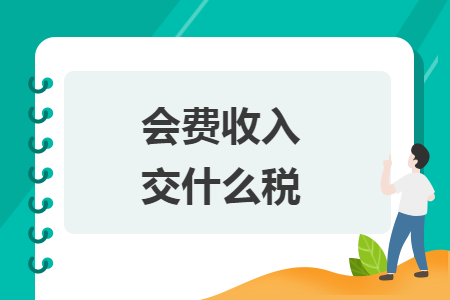 會費(fèi)收入交什么稅