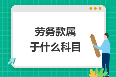 勞務款屬于什么科目
