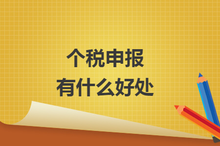個(gè)稅申報(bào)有什么好處