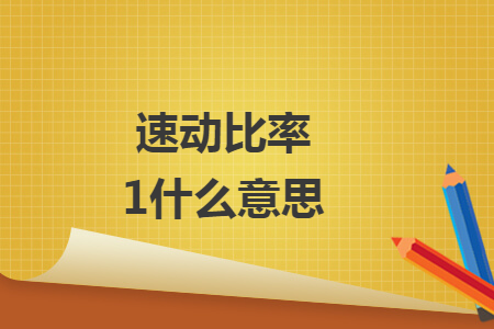 速動比率1什么意思