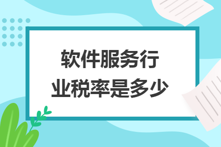 軟件服務(wù)行業(yè)稅率是多少