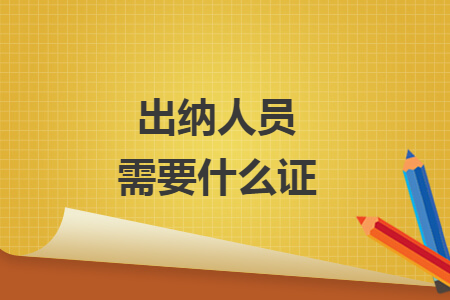 出納人員需要什么證