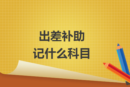 出差補助記什么科目