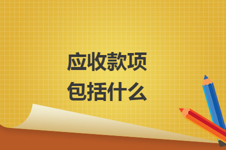 應(yīng)收款項(xiàng)包括什么