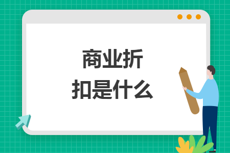商業(yè)折扣是什么