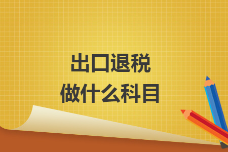 出口退稅做什么科目
