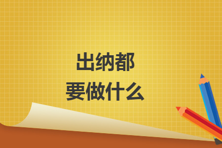 出納都要做什么