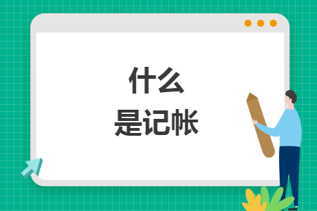 什么是記帳