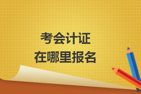 考會計證在哪里報名