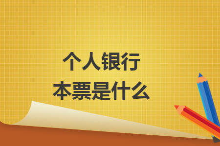 個人銀行本票是什么