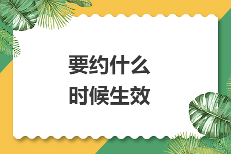 要約什么時(shí)候生效