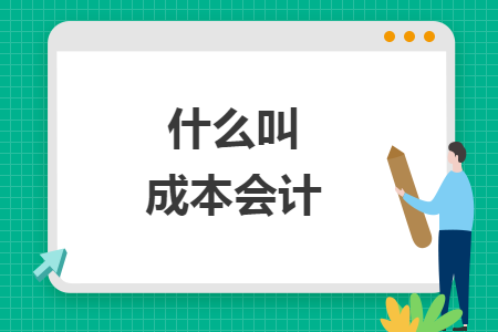 什么叫成本會計