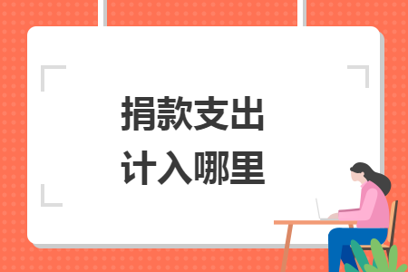 捐款支出計入哪里