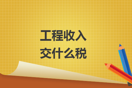 工程收入交什么稅