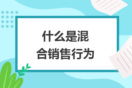 什么是混合銷售行為