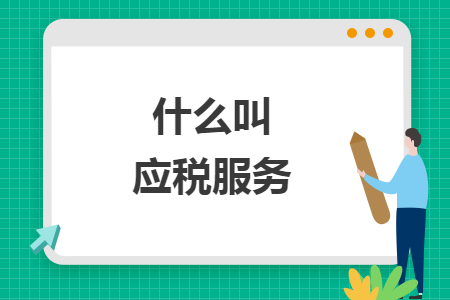 什么叫應(yīng)稅服務(wù)