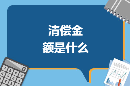 清償金額是什么