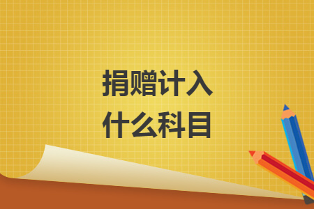 捐贈計入什么科目