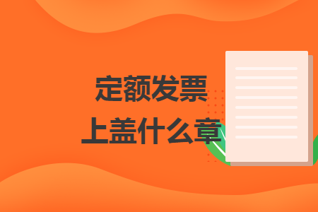 定額發(fā)票上蓋什么章
