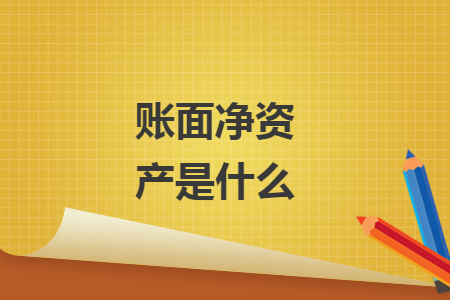 賬面凈資產(chǎn)是什么