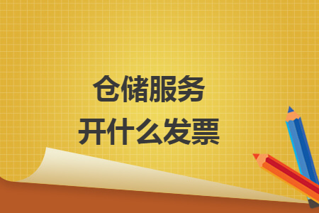 倉(cāng)儲(chǔ)服務(wù)開(kāi)什么發(fā)票