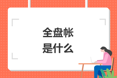 全盤帳是什么