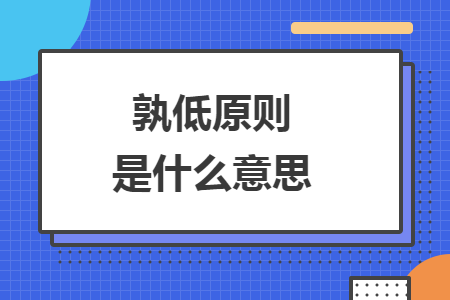 孰低原則是什么意思