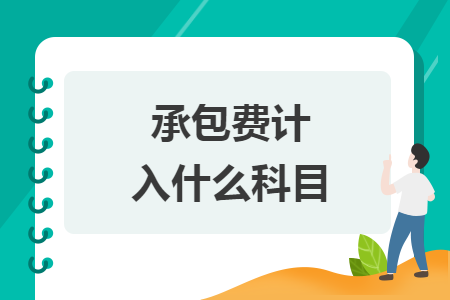 承包費計入什么科目