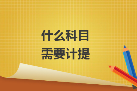 什么科目需要計提