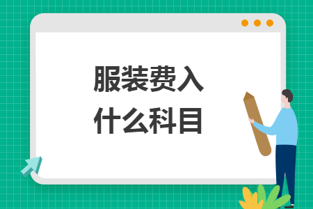 服裝費(fèi)入什么科目