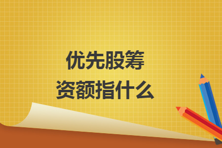 優(yōu)先股籌資額指什么