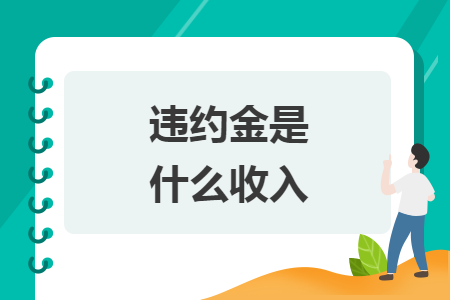 違約金是什么收入
