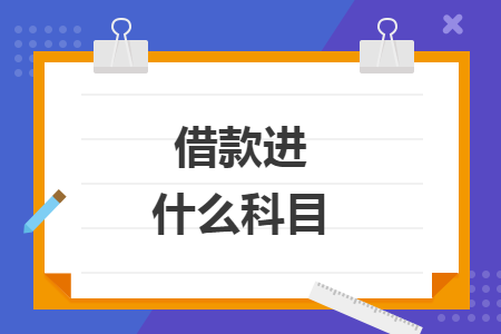 借款進(jìn)什么科目